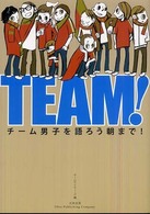 ＴＥＡＭ！―チーム男子を語ろう朝まで！
