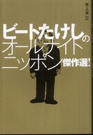 本人本<br> ビートたけしのオールナイトニッポン傑作選！
