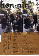 Ｈｏｎ・ｎｉｎ 〈ｖｏｌ．０６〉 - 本人