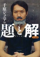 千原ジュニアの題と解　Ｏ型編