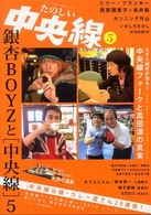 たのしい中央線 〈５〉 銀杏ｂｏｙｚ／リリー・フランキー／西原理恵子×末井昭