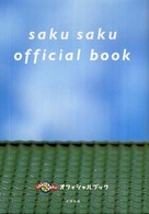 ｓａｋｕ　ｓａｋｕ　オフィシャルブック