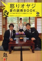 怒りオヤジ愛の説教ＢＯＯＫ