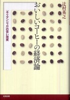 おいしいコーヒーの経済論 - 「キリマンジャロ」の苦い現実