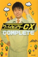 ゲームセンターＣＸ　ｃｏｍｐｌｅｔｅ