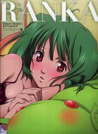 Ｒａｎｋａ - マクロスＦランカ・リーオフィシャルブック