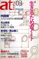 ａｔプラス 〈０３〉 - 思想と活動 特集：生きるためのアート