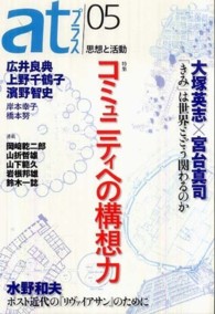 ａｔプラス 〈０５〉 - 思想と活動 特集：コミュニティへの構想力