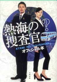 熱海の捜査官オフィシャル本