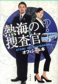 熱海の捜査官オフィシャル本 / テレビ朝日『熱海の捜査官』スタッフ【監修】 - 紀伊國屋書店ウェブストア