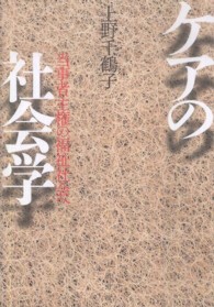 ケアの社会学 - 当事者主権の福祉社会へ