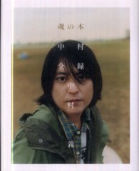 魂の本―中村全録