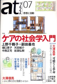 ａｔプラス 〈０７（２０１１．２）〉 - 思想と活動 特集：ケアの社会学入門