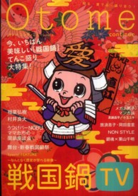 Ｏｔｏｍｅ　ｃｏｎｔｉｎｕｅ 〈ｖ．５〉 - 知る・愛でる・語り合う！ 今、いちばん美味しい『戦国鍋ＴＶ』大特集