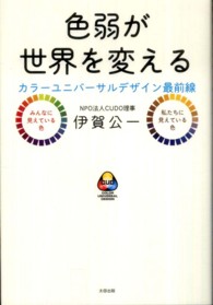 色弱が世界を変える―カラーユニバーサルデザイン最前線