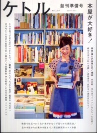 ケトル 〈ｖｏｌ．００（Ａｐｒｉｌ　２０〉 特集：僕らが本屋に行く理由