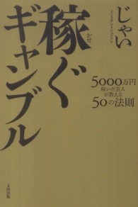 稼ぐギャンブル - ５０００万円稼いだ芸人が教える５０の法則