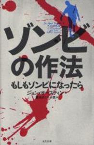 ゾンビの作法―もしもゾンビになったら