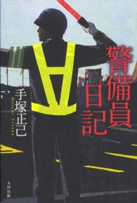 警備員日記