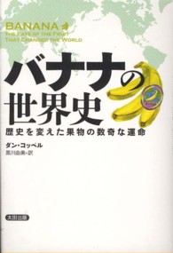 バナナの世界史 - 歴史を変えた果物の数奇な運命 ヒストリカル・スタディーズ