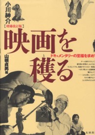 映画を穫る - ドキュメンタリーの至福を求めて （増補改訂版）