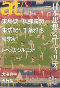 ａｔプラス 〈１２（２０１２．５）〉 - 思想と活動 特集：日本思想のユーティリティ