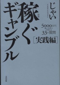 稼ぐギャンブル　実践編 - ５０００万円稼いだ芸人が答える３３の質問