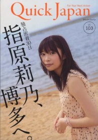 クイック・ジャパン〈ｖｏｌ．１０３〉独占密着３０日　指原莉乃、博多へ