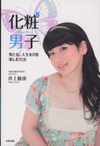 化粧男子―男と女、人生を２倍楽しむ方法