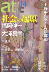 ａｔプラス 〈１４（２０１２．１１）〉 - 思想と活動 特集：社会の起原