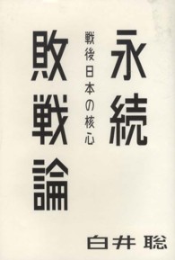 ａｔプラス叢書<br> 永続敗戦論―戦後日本の核心
