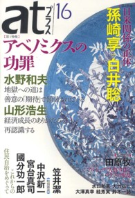 ａｔプラス〈１６〉特集　アベノミクスの功罪　日米関係の正体