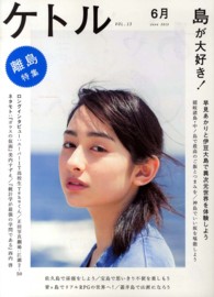 ケトル 〈ｖｏｌ．１３（Ｊｕｎｅ　２０１〉 特集：島が大好き！
