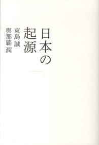 ａｔプラス叢書<br> 日本の起源