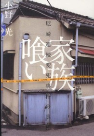 家族喰い―尼崎連続変死事件の真相