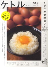 ケトル 〈ｖｏｌ．１５（Ｏｃｔｏｂｅｒ〉 特集：たまごが大好き！