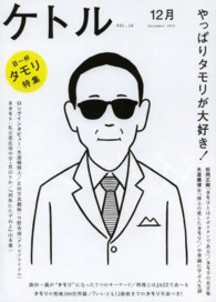 ケトル 〈ｖｏｌ．１６（Ｄｅｃｅｍｂｅｒ〉 特集：やっぱりタモリが大好き！