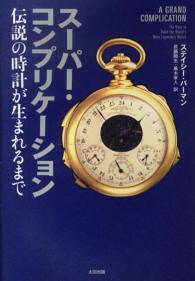 スーパー・コンプリケーション - 伝説の時計が生まれるまで ヒストリカル・スタディーズ