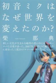 初音ミクはなぜ世界を変えたのか？