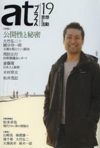 ａｔプラス 〈１９（２０１４．２）〉 - 思想と活動 特集：公開性と秘密