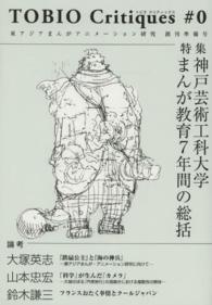 ＴＯＢＩＯ　Ｃｒｉｔｉｑｕｅｓ 〈＃０〉 - 東アジアまんがアニメーション研究創刊準備号 特集：神戸芸術工科大学まんが教育７年間の総括