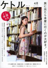 ケトル 〈ｖｏｌ．１８（Ａｐｒｉｌ　２０〉 特集：旅に出たら本屋に行くのが大好き！
