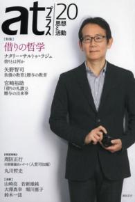 ａｔプラス 〈２０（２０１４．５）〉 - 思想と活動 特集：借りの哲学