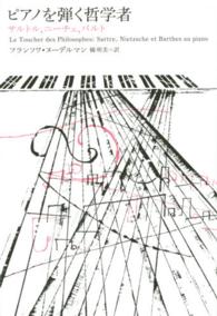 ピアノを弾く哲学者 - サルトル、ニーチェ、バルト ａｔプラス叢書