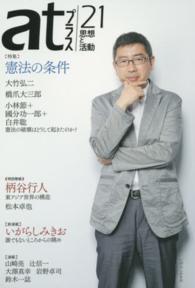 ａｔプラス 〈２１（２０１４．８）〉 - 思想と活動 特集：憲法の条件