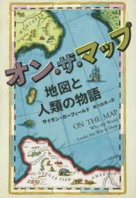 オン・ザ・マップ - 地図と人類の物語 ヒストリカル・スタディーズ