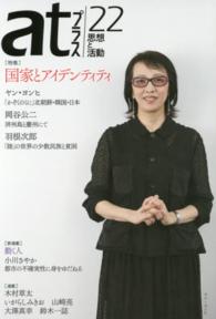 ａｔプラス 〈２２（２０１４．１１）〉 - 思想と活動 特集：国家とアイデンティティ