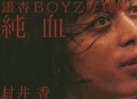 純血―銀杏ＢＯＹＺ写真集
