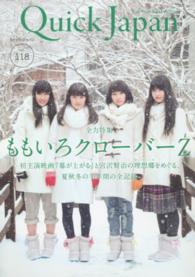 クイック・ジャパン 〈ｖｏｌ．１１８〉 『幕が上がる』ももいろクローバーＺ