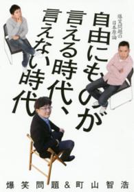 爆笑問題＆町山智浩自由にものが言える時代、言えない時代